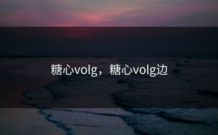 糖心volg，糖心volg边