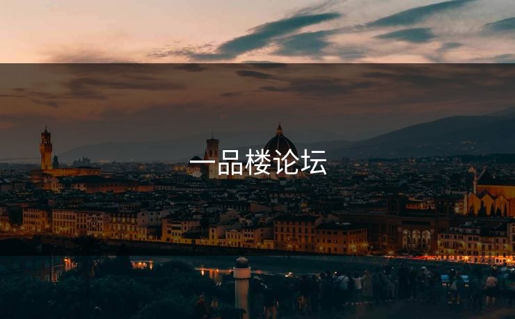 一品楼论坛