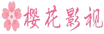 樱花影院网官网 - 影视天堂